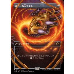 画像1: [EX](フルアート)ルビーの大メダル/Ruby Medallion《日本語》【MH3】