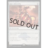 [EX+](FOIL)ルビーの大メダル/Ruby Medallion《日本語》【MH3】