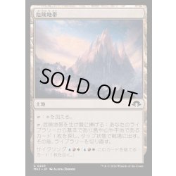 画像1: [EX+]危険地帯/Perilous Landscape《日本語》【MH3】