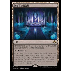 画像1: 密偵長の大霊堂/Spymaster's Vault《日本語》【MH3】