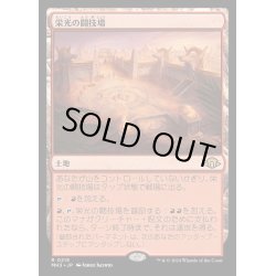 画像1: [EX+]栄光の闘技場/Arena of Glory《日本語》【MH3】