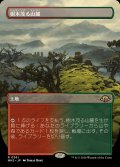 [EX+](フルアート)(0361)樹木茂る山麓/Wooded Foothills《日本語》【MH3】