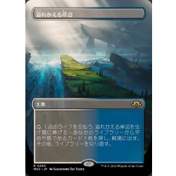 画像1: (フルアート)(0353)溢れかえる岸辺/Flooded Strand《日本語》【MH3】