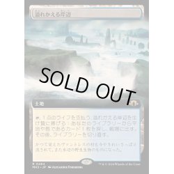 画像1: (FOIL)(フルアート)(0464)溢れかえる岸辺/Flooded Strand《日本語》【MH3】
