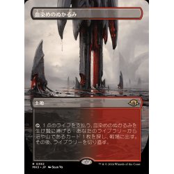 画像1: (FOIL)(フルアート)(0352)血染めのぬかるみ/Bloodstained Mire《日本語》【MH3】
