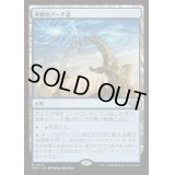 [EX+](FOIL)革新のアーチ道/Archway of Innovation《日本語》【MH3】