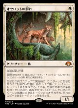 オセロットの群れ/Ocelot Pride《日本語》【MH3】