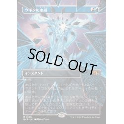 画像1: [EX+](FOIL)(フルアート)ウギンの束縛/Ugin's Binding《日本語》【MH3】