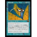 (FOIL)(旧枠仕様)副陽の影/Shadow of the Second Sun《日本語》【MH3】