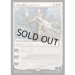 画像1: 太陽の勇者、エルズペス/Elspeth, Sun's Champion《日本語》【MKC】