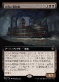 (フルアート)凶兆の蒸気船/Foreboding Steamboat《日本語》【MKC】