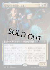 [EX+](FOIL)(フルアート)偏執的な理論家、ミルコ/Mirko, Obsessive Theorist《日本語》【MKC】