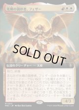 (FOIL)(フルアート)光輝の調停者、フェザー/Feather, Radiant Arbiter《日本語》【MKC】