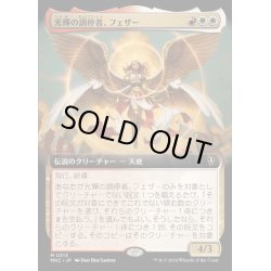 画像1: [EX+](FOIL)(フルアート)光輝の調停者、フェザー/Feather, Radiant Arbiter《日本語》【MKC】