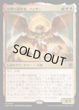 (FOIL)光輝の調停者、フェザー/Feather, Radiant Arbiter《日本語》【MKC】