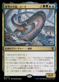 星界の大蛇、コーマ/Koma, Cosmos Serpent《日本語》【MKC】