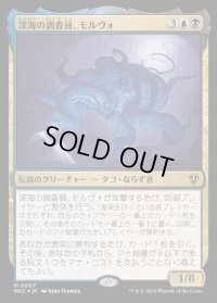 (FOIL)深海の調査員、モルヴォ/Marvo, Deep Operative《日本語》【MKC】