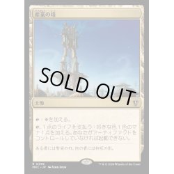 画像1: [EX+]産業の塔/Spire of Industry《日本語》【MKC】