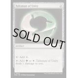 団結のタリスマン/Talisman of Unity《英語》【MKC】