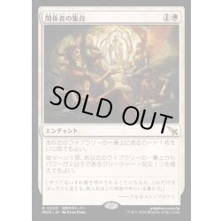 画像1: [EX+](FOIL)関係者の集合/Assemble the Players《日本語》【MKM】