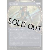 (ショーケース枠)フェイの飛行/Fae Flight《日本語》【MKM】