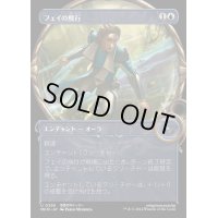 (ショーケース枠)フェイの飛行/Fae Flight《日本語》【MKM】