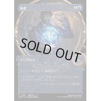 [EX+](FOIL)(ショーケース枠)推理/Deduce《日本語》【MKM】
