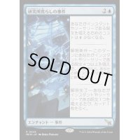(FOIL)研究所荒らしの事件/Case of the Ransacked Lab《日本語》【MKM】