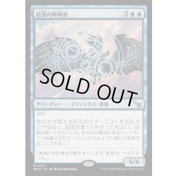 画像1: [EX+](FOIL)陰謀の解明者/Conspiracy Unraveler《日本語》【MKM】