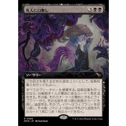 画像1: [EX+](フルアート)死人に口無し/Deadly Cover-Up《日本語》【MKM】