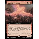 (フルアート)ランプ光のフェニックス/Lamplight Phoenix《日本語》【MKM】