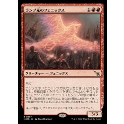 画像1: ランプ光のフェニックス/Lamplight Phoenix《日本語》【MKM】