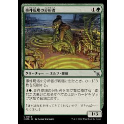 画像1: 事件現場の分析者/Aftermath Analyst《日本語》【MKM】