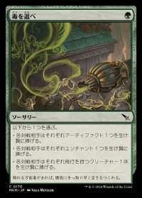[EX](FOIL)毒を選べ/Pick Your Poison《日本語》【MKM】