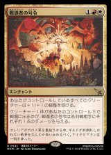 [EX]戦導者の号令/Warleader's Call《日本語》【MKM】