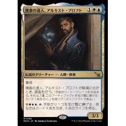 画像1: [EX+]捜査の達人、アルキスト・プロフト/Alquist Proft, Master Sleuth《日本語》【MKM】