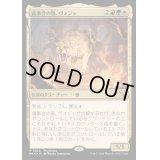 (FOIL)議事会の顎、ヴォジャ/Voja, Jaws of the Conclave《日本語》【MKM】
