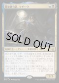 (FOIL)顔を繕う者、ラザーヴ/Lazav, Wearer of Faces《日本語》【MKM】
