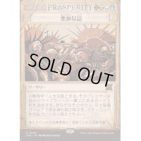 [EX+](FOIL)(ショーケース枠)悪逆な富/Villainous Wealth《日本語》【OTP】