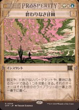 (FOIL)(ショーケース枠)終わりなき迂回/Endless Detour《日本語》【OTP】