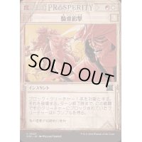 [EX+](FOIL)(ショーケース枠)騎乗追撃/Ride Down《日本語》【OTP】