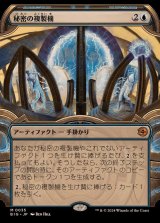 (ショーケース枠)秘密の複製機/Esoteric Duplicator《日本語》【BIG】
