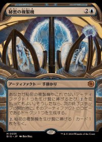 (ショーケース枠)秘密の複製機/Esoteric Duplicator《日本語》【BIG】