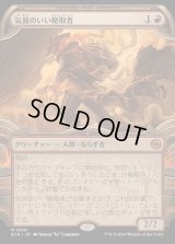 [EX](FOIL)(ショーケース枠)気前のいい略取者/Generous Plunderer《日本語》【BIG】