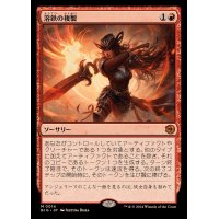 (FOIL)溶鉄の複製/Molten Duplication《日本語》【BIG】