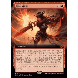 画像1: (フルアート)溶鉄の複製/Molten Duplication《日本語》【BIG】