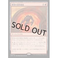 (FOIL)軍団の成形機械/Legion Extruder《日本語》【BIG】