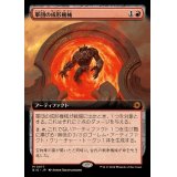 (フルアート)軍団の成形機械/Legion Extruder《日本語》【BIG】