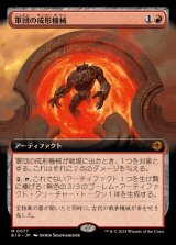 (フルアート)軍団の成形機械/Legion Extruder《日本語》【BIG】