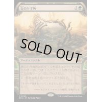 (FOIL)(ショーケース枠)古のヤギ角/Ancient Cornucopia《日本語》【BIG】